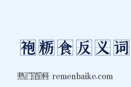 麤袍粝食反义词是什么意思的图片